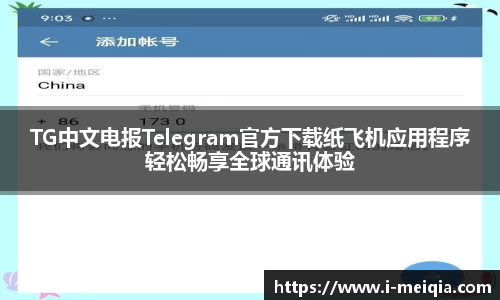 TG中文电报Telegram官方下载纸飞机应用程序轻松畅享全球通讯体验