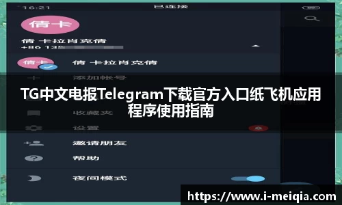 TG中文电报Telegram下载官方入口纸飞机应用程序使用指南