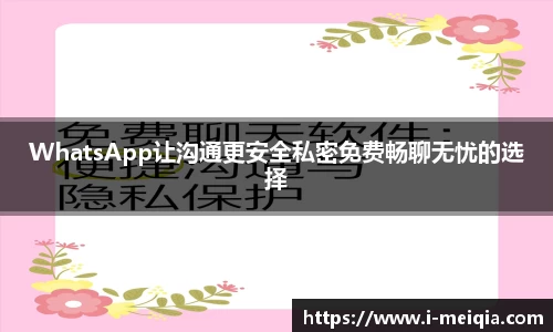 WhatsApp让沟通更安全私密免费畅聊无忧的选择