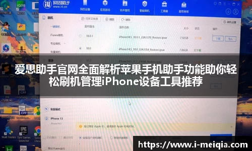 爱思助手官网全面解析苹果手机助手功能助你轻松刷机管理iPhone设备工具推荐
