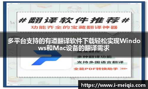 多平台支持的有道翻译软件下载轻松实现Windows和Mac设备的翻译需求