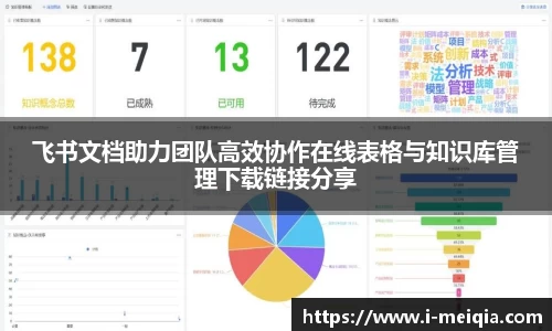 飞书文档助力团队高效协作在线表格与知识库管理下载链接分享