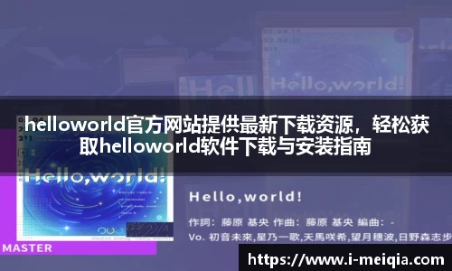 helloworld官方网站提供最新下载资源，轻松获取helloworld软件下载与安装指南