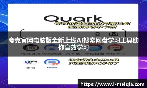 夸克官网电脑版全新上线AI搜索网盘学习工具助你高效学习