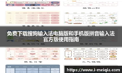 免费下载搜狗输入法电脑版和手机版拼音输入法官方版使用指南