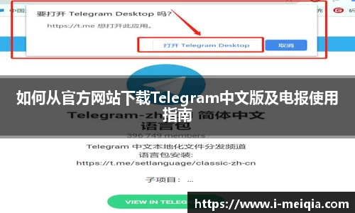 如何从官方网站下载Telegram中文版及电报使用指南