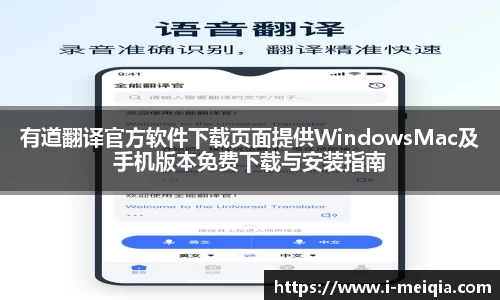 有道翻译官方软件下载页面提供WindowsMac及手机版本免费下载与安装指南
