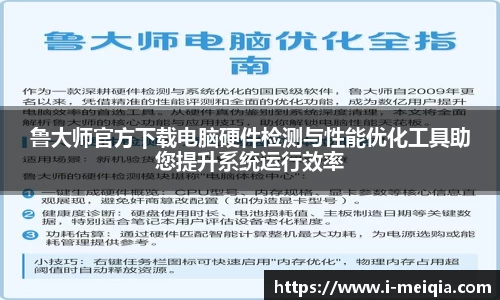 鲁大师官方下载电脑硬件检测与性能优化工具助您提升系统运行效率