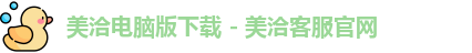 美洽电脑版下载 - 美洽客服官网